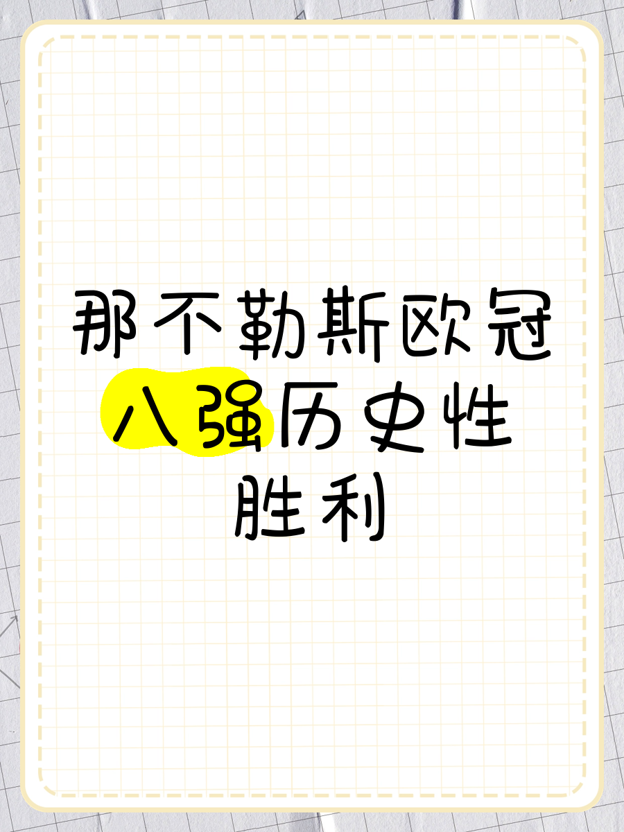 那不勒斯主场大胜，欧冠资格稳固